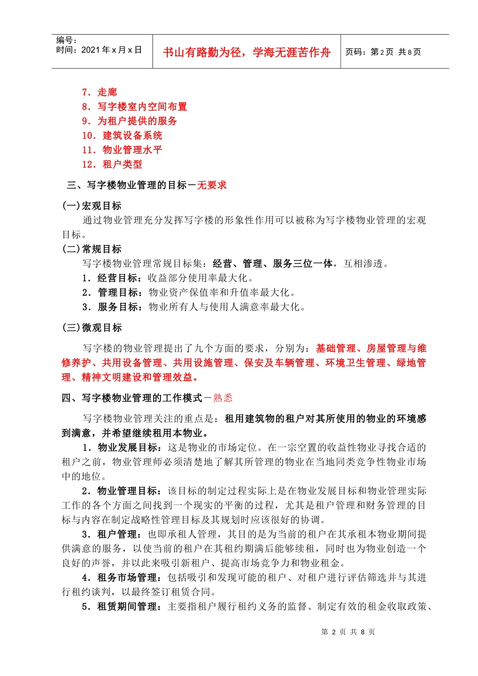 第十章 写字楼物业经营管理 Microsoft Word 文档_第2页