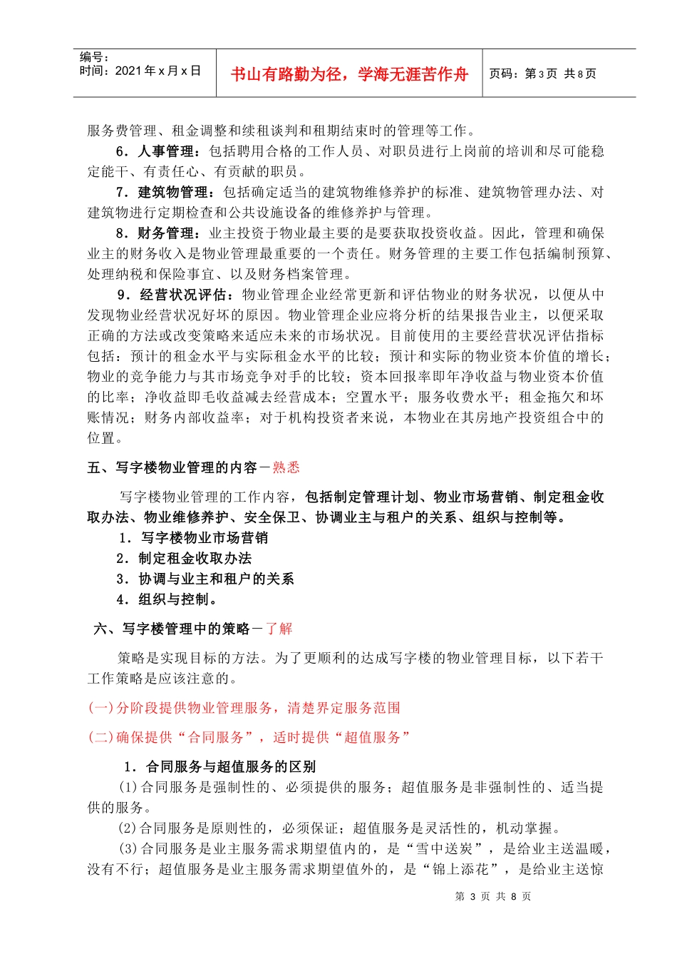 第十章 写字楼物业经营管理 Microsoft Word 文档_第3页