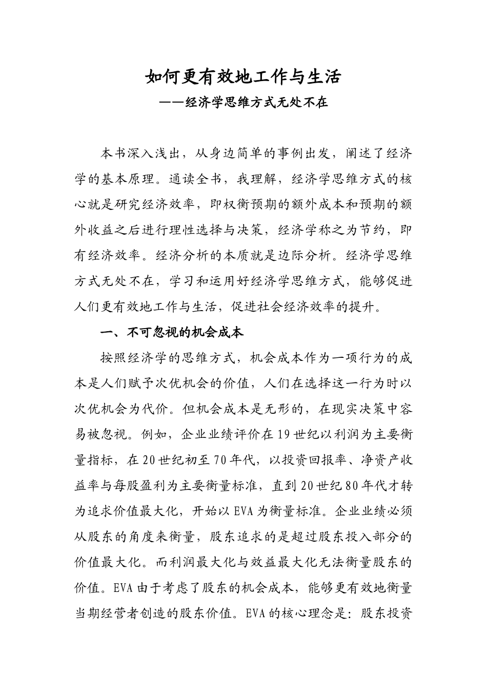 经济学的思维方式读书笔记_第1页
