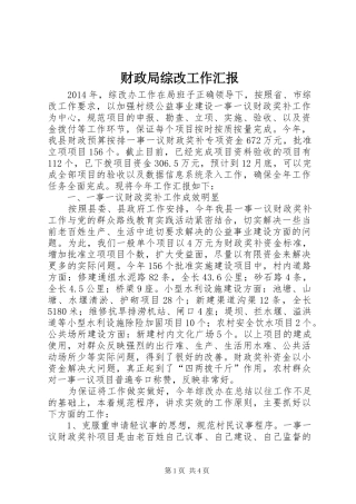 财政局综改工作汇报