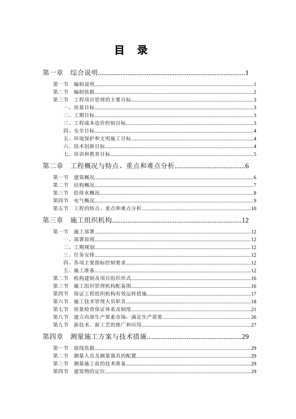 高层房建小区技术标_第1页
