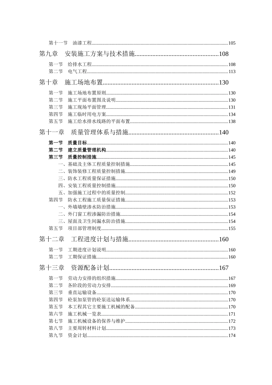 高层房建小区技术标_第3页