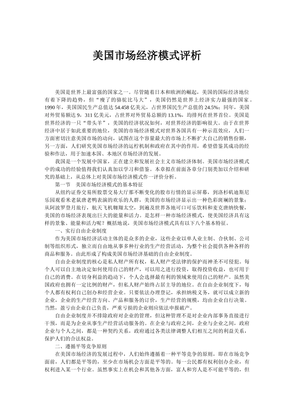 美国市场经济模式评析_第1页