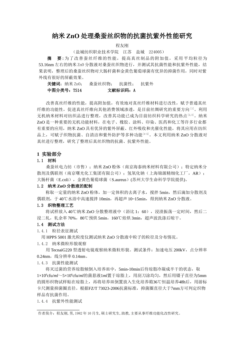 纳米ZnO 处理桑蚕丝织物的抗菌抗紫外性能研究_第1页
