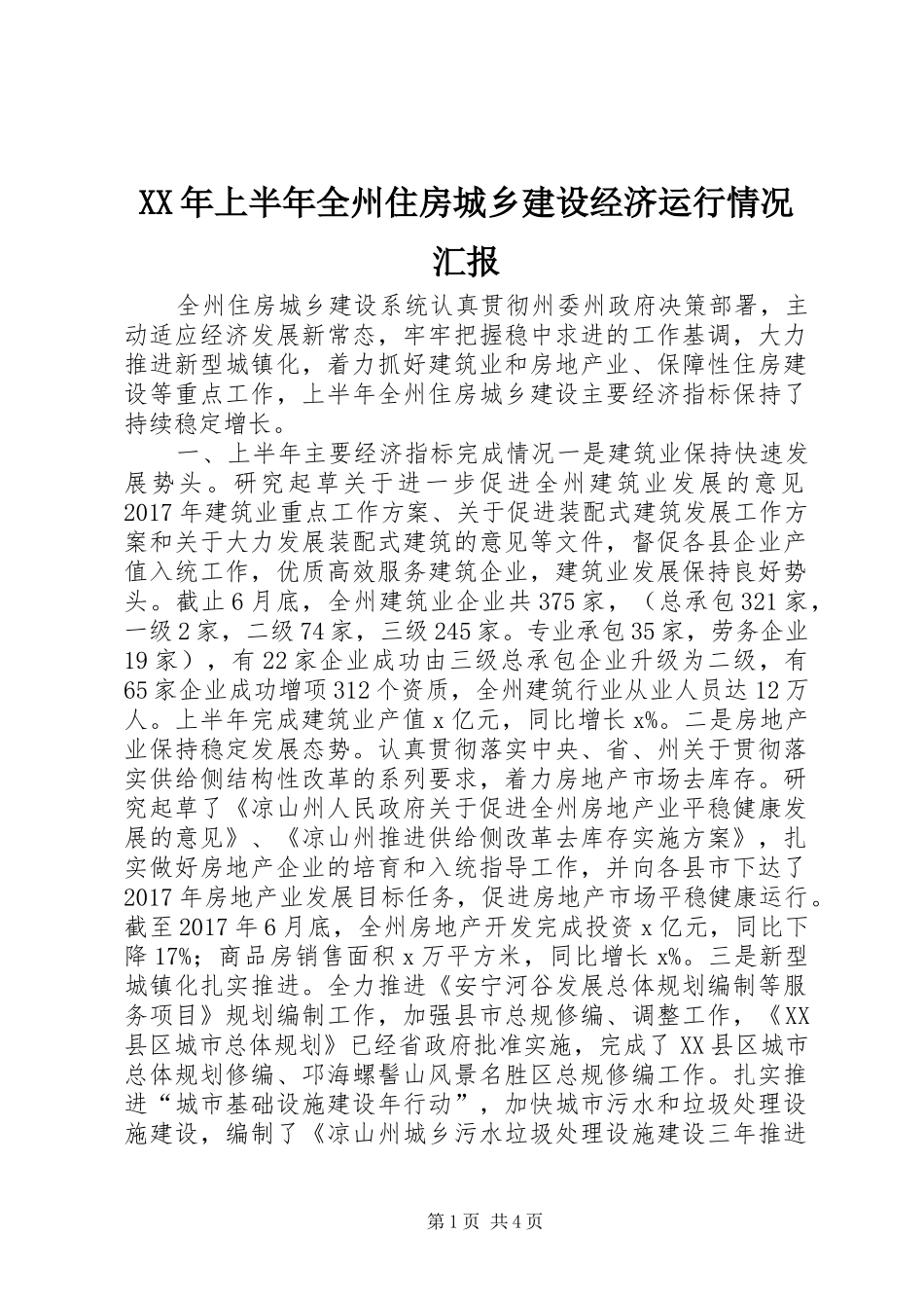XX年上半年全州住房城乡建设经济运行情况汇报_第1页