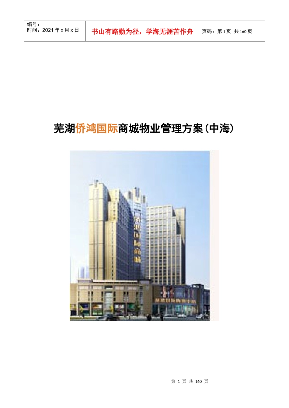 芜湖侨鸿国际商城物业管理方案研讨_第1页