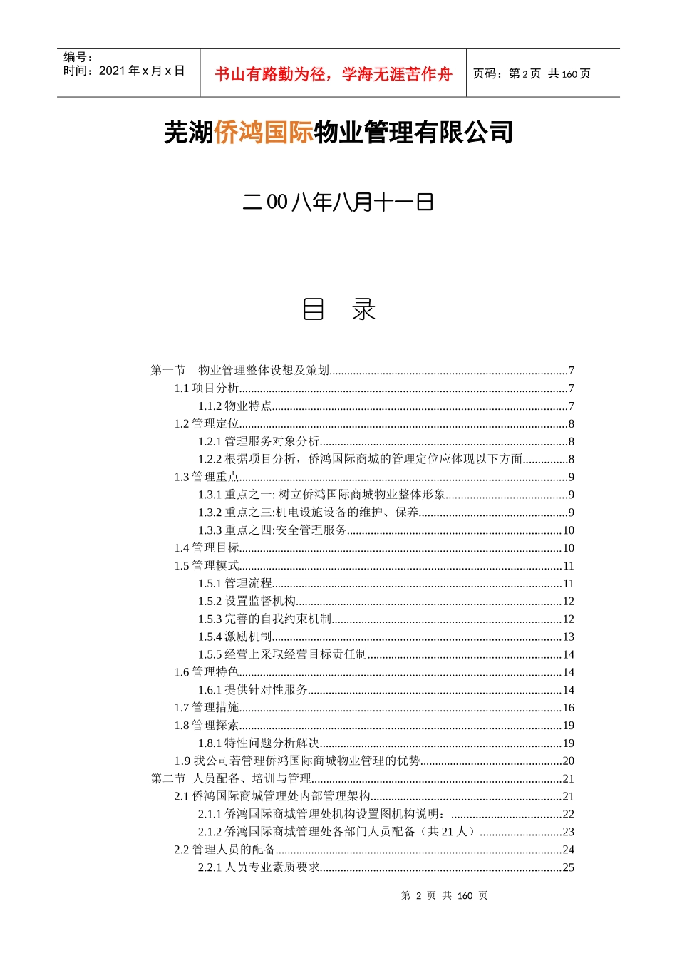 芜湖侨鸿国际商城物业管理方案研讨_第2页