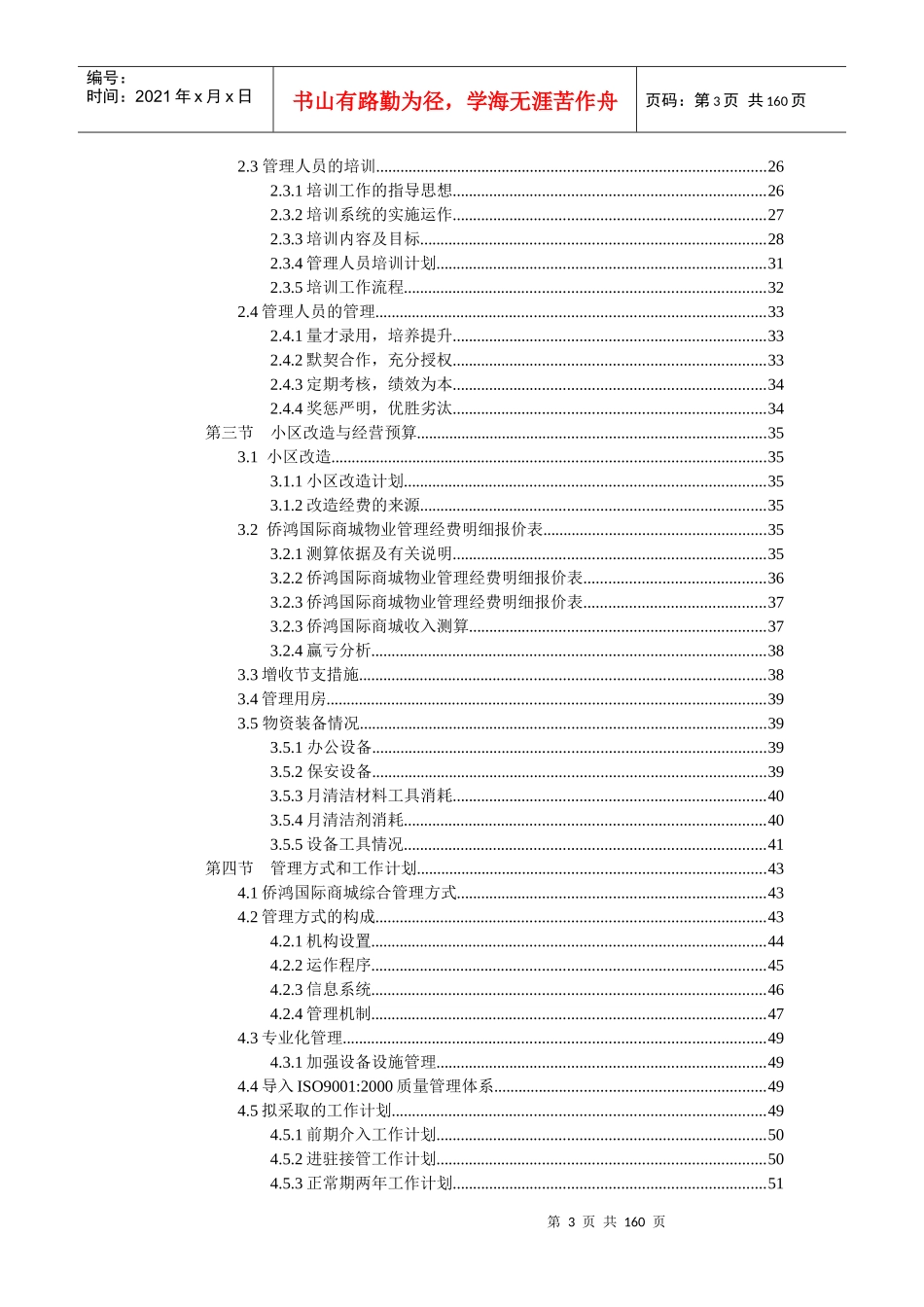芜湖侨鸿国际商城物业管理方案研讨_第3页