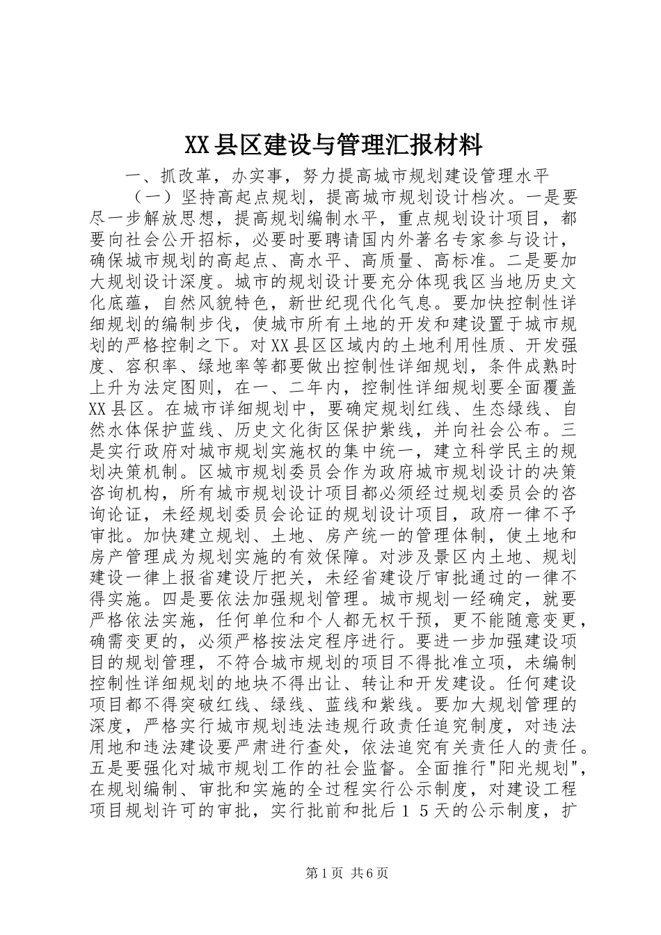 XX县区建设与管理汇报材料_第1页