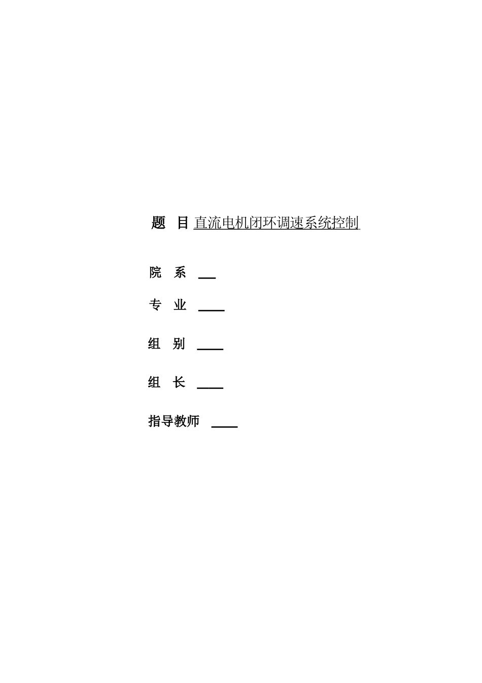 基于单片机的直流电机闭环调速控制系统xin_第1页
