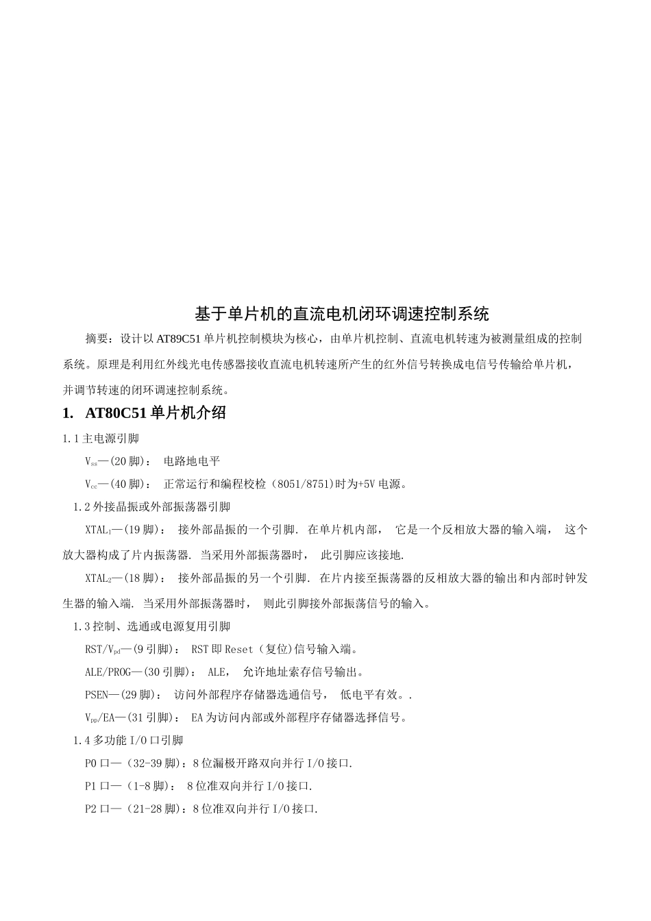 基于单片机的直流电机闭环调速控制系统xin_第2页