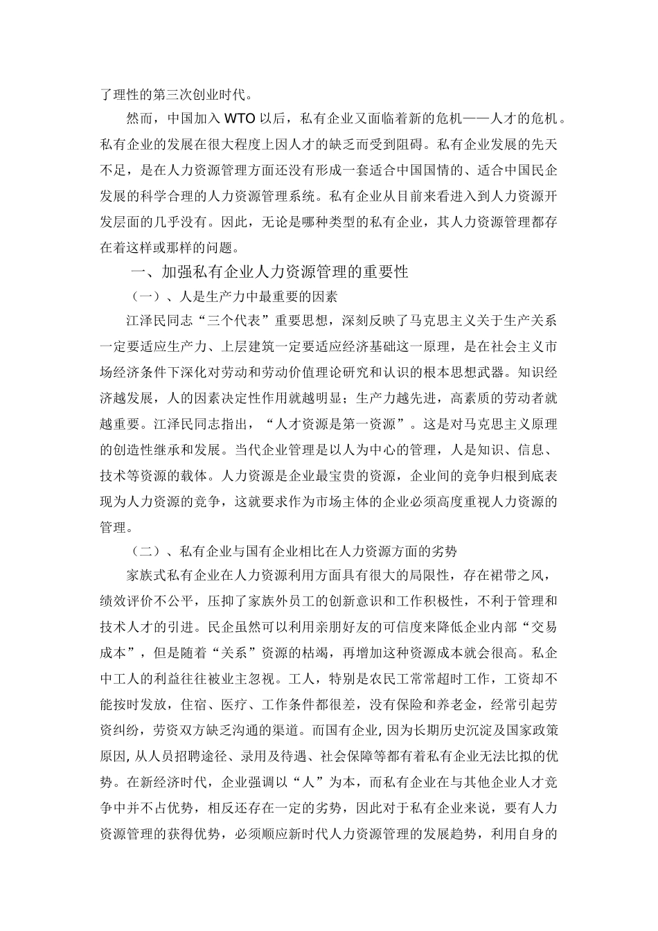 民营企业人力资源管理的对策研究_第2页