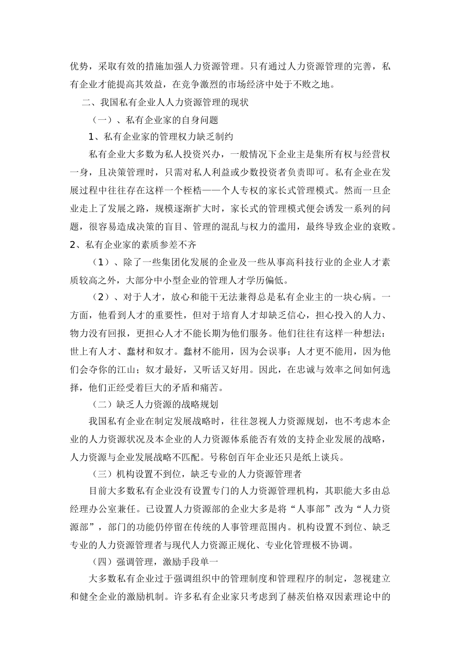 民营企业人力资源管理的对策研究_第3页