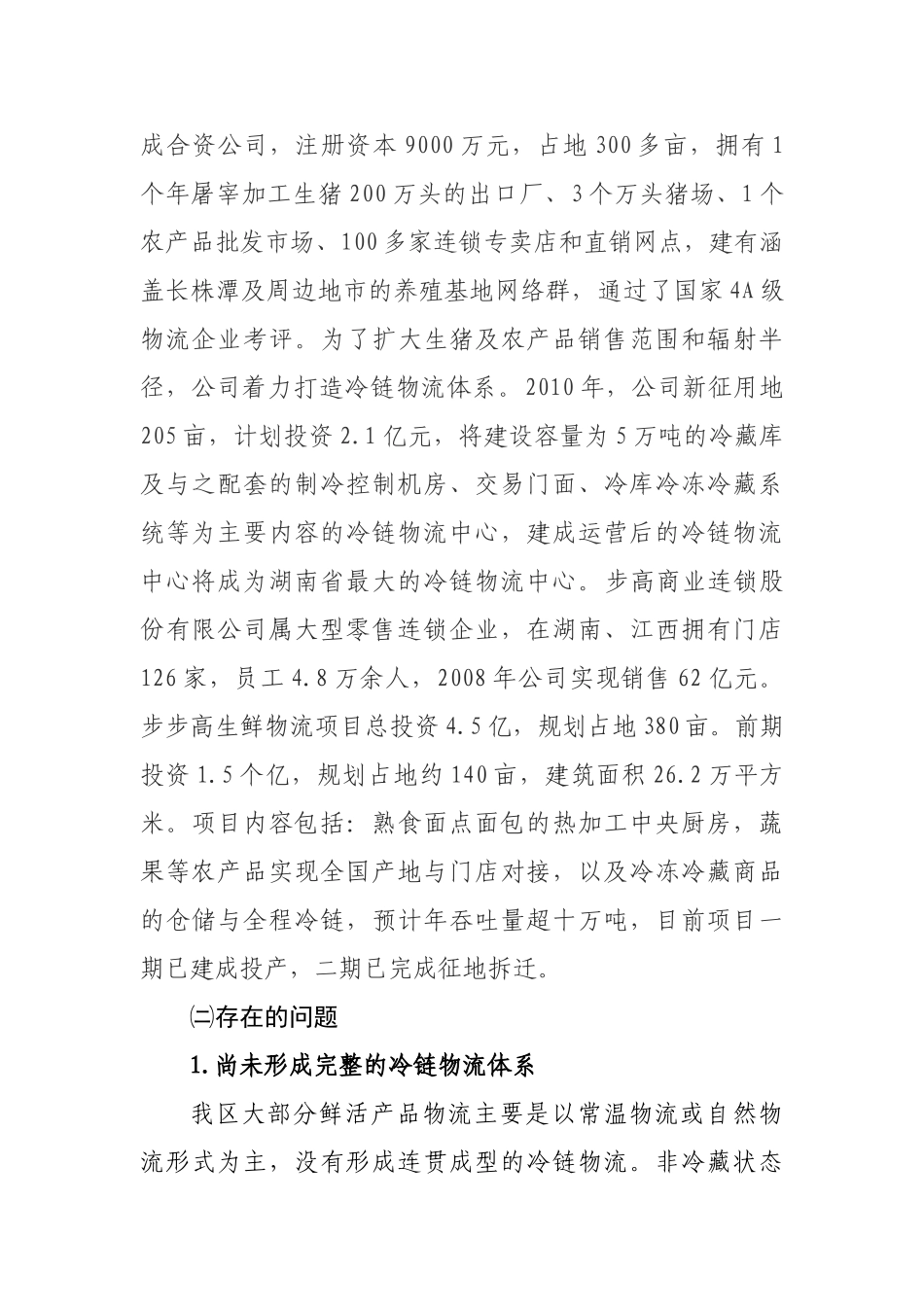 农产品冷链物流发展规划调研汇报_第2页