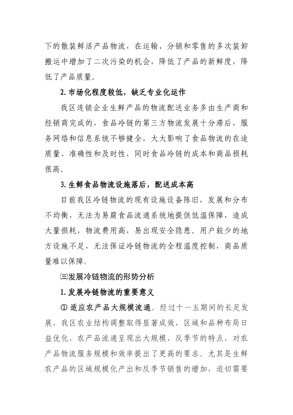 农产品冷链物流发展规划调研汇报_第3页