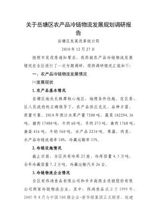 农产品冷链物流发展规划调研汇报
