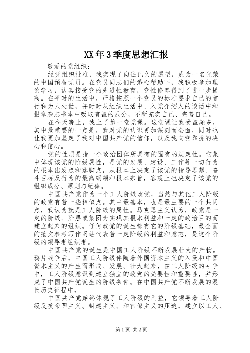 XX年3季度思想汇报_第1页