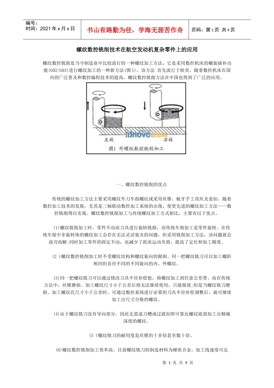 螺纹数控铣削技术在航空发动机复杂零件上的应用_第1页