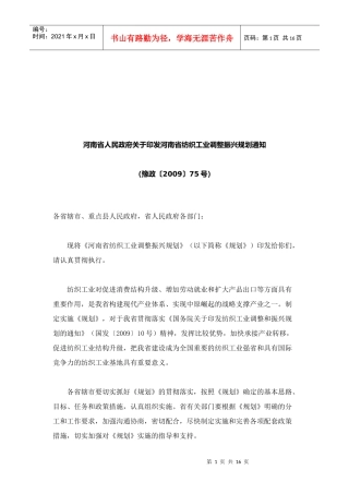 谈河南省纺织工业调整振兴规划