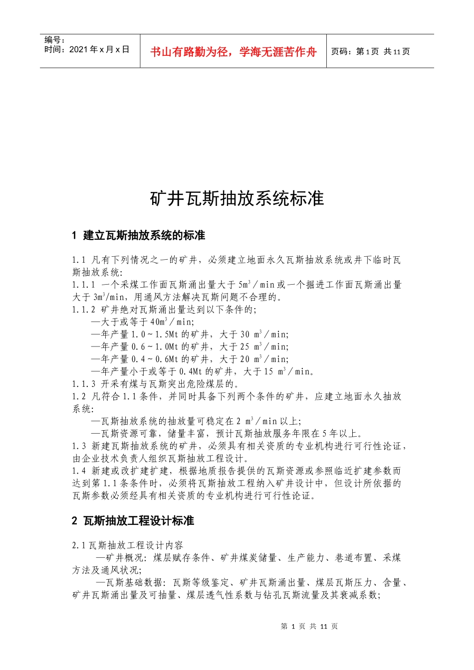 矿井瓦斯抽放系统标准介绍_第1页