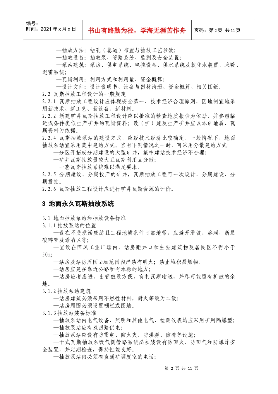 矿井瓦斯抽放系统标准介绍_第2页