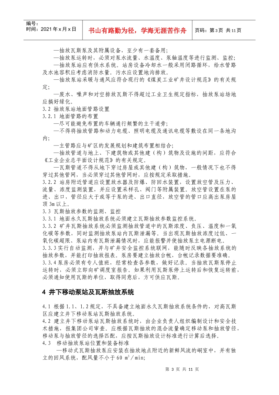 矿井瓦斯抽放系统标准介绍_第3页