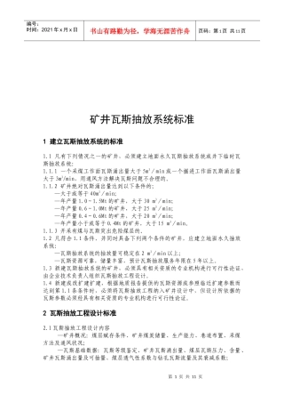 矿井瓦斯抽放系统标准介绍
