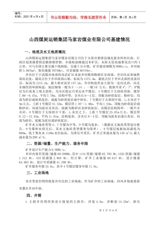 马家岩煤业优化设计概况