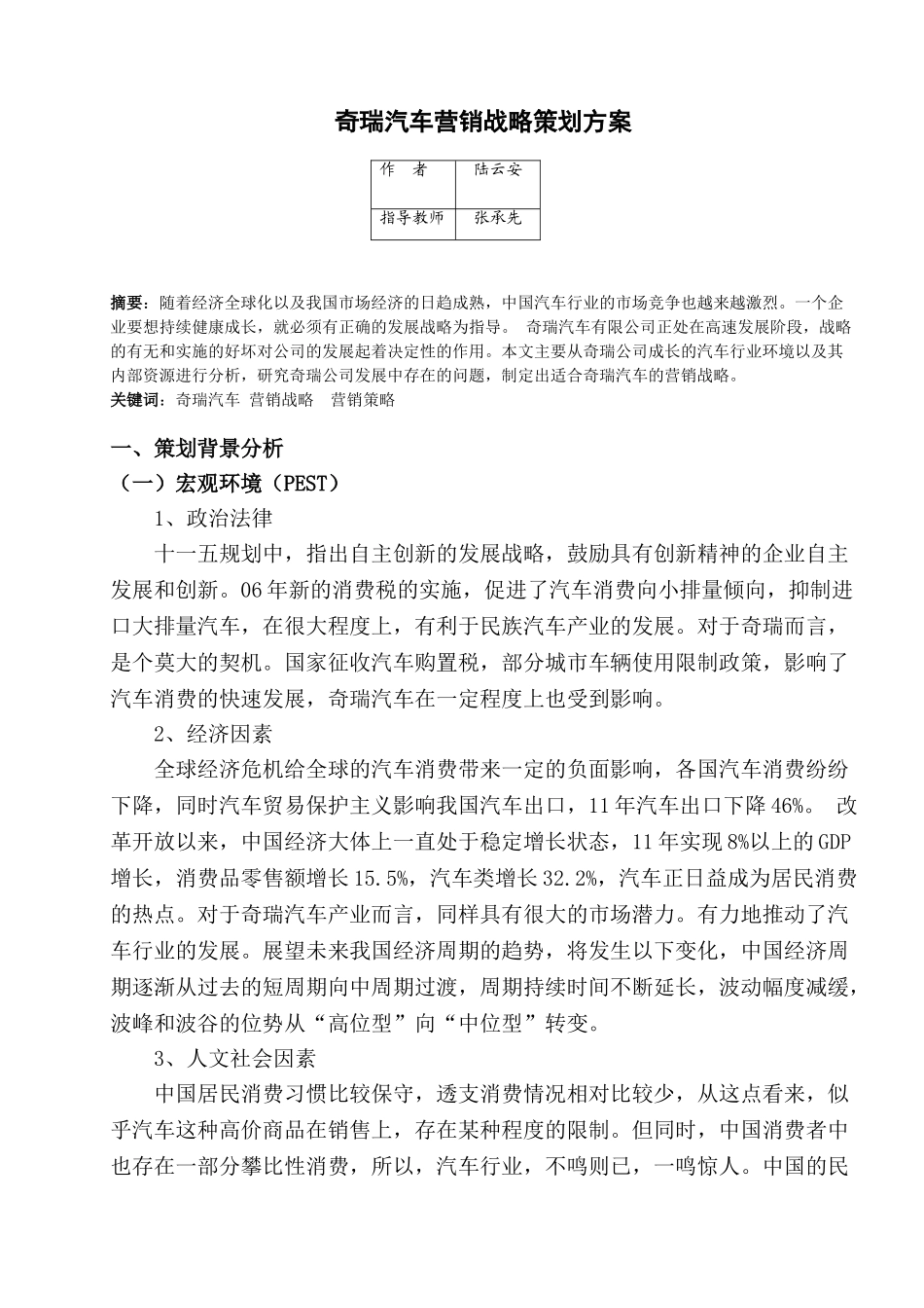 奇瑞汽车营销战略策划方案_第1页