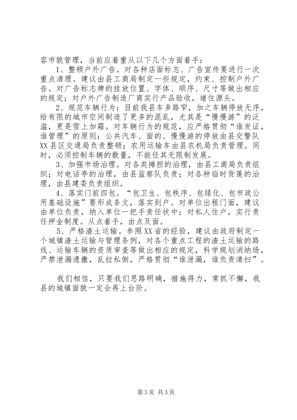 城镇管理工作汇报_第3页