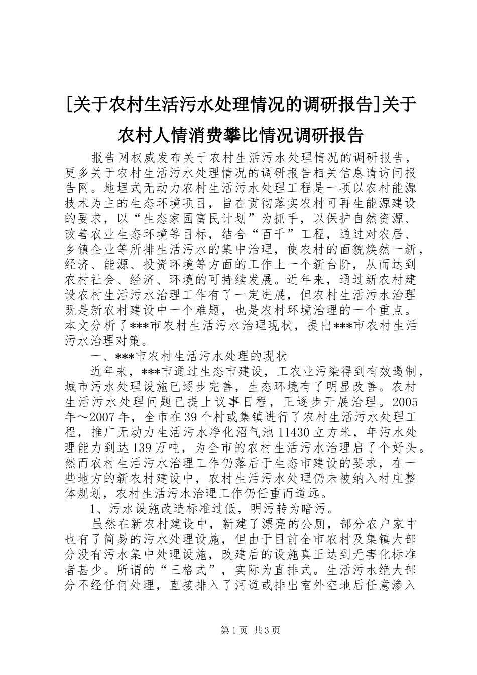 [关于农村生活污水处理情况的调研报告]关于农村人情消费攀比情况调研报告_第1页