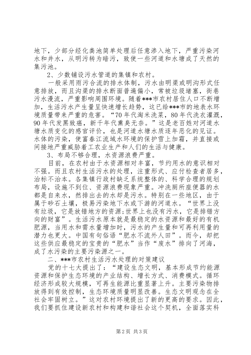 [关于农村生活污水处理情况的调研报告]关于农村人情消费攀比情况调研报告_第2页