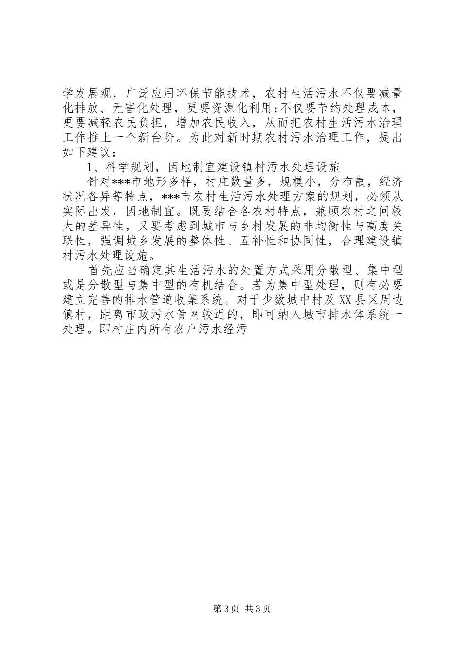 [关于农村生活污水处理情况的调研报告]关于农村人情消费攀比情况调研报告_第3页