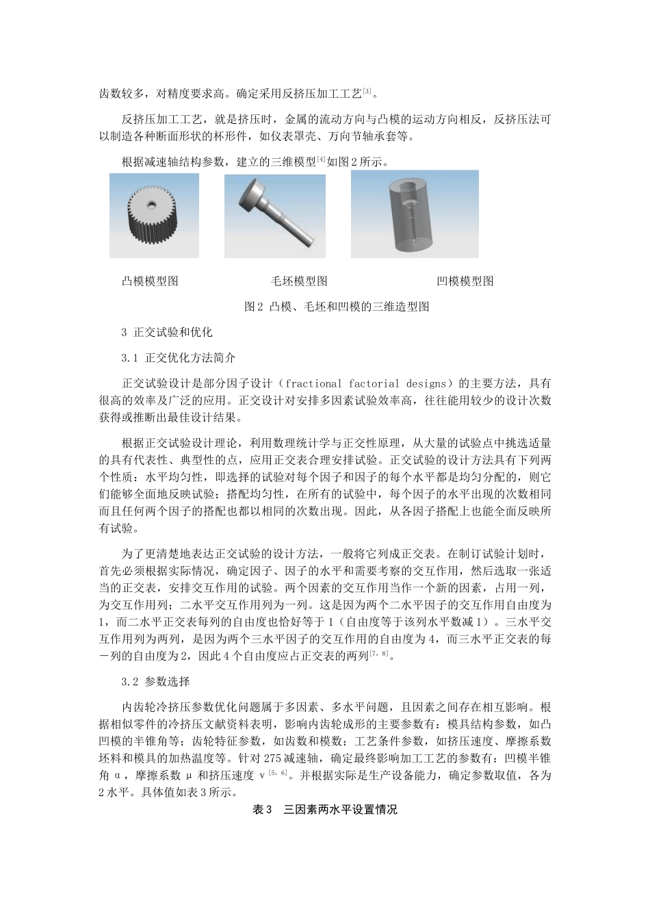 内齿轮冷挤压参数优化设计及模具寿命预测_第3页