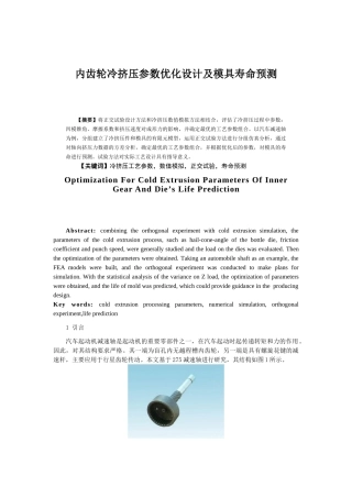 内齿轮冷挤压参数优化设计及模具寿命预测