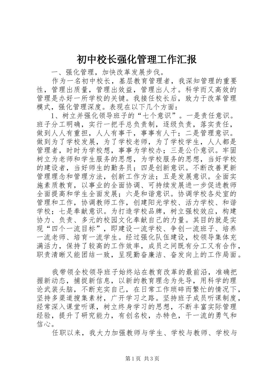 初中校长强化管理工作汇报_第1页