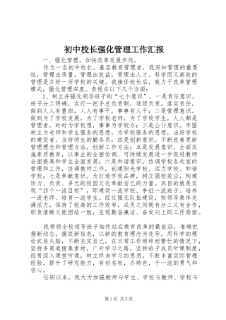 初中校长强化管理工作汇报