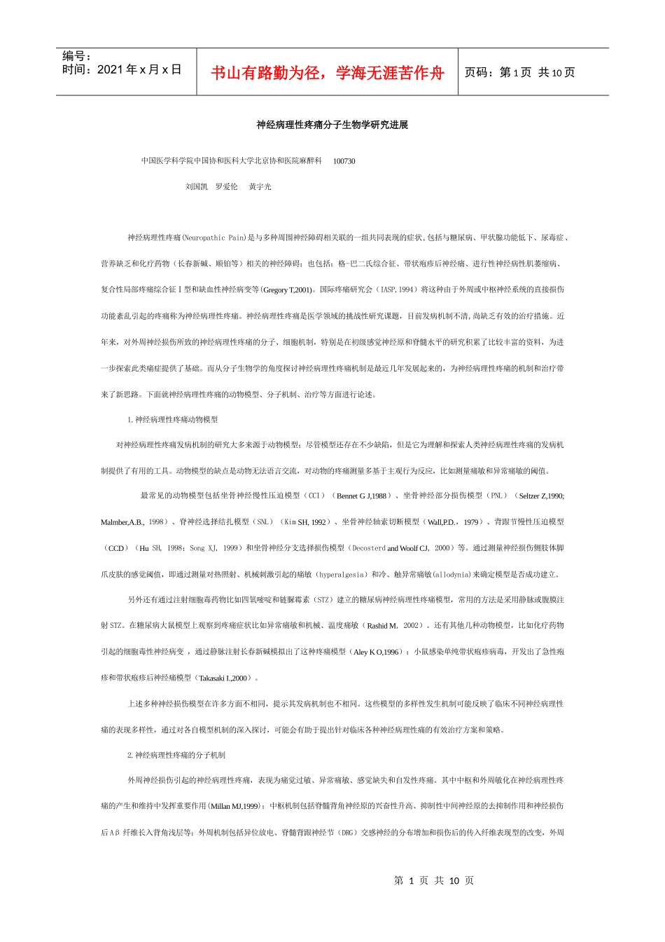 神经病理性疼痛分子生物学研究进展-综述_第1页