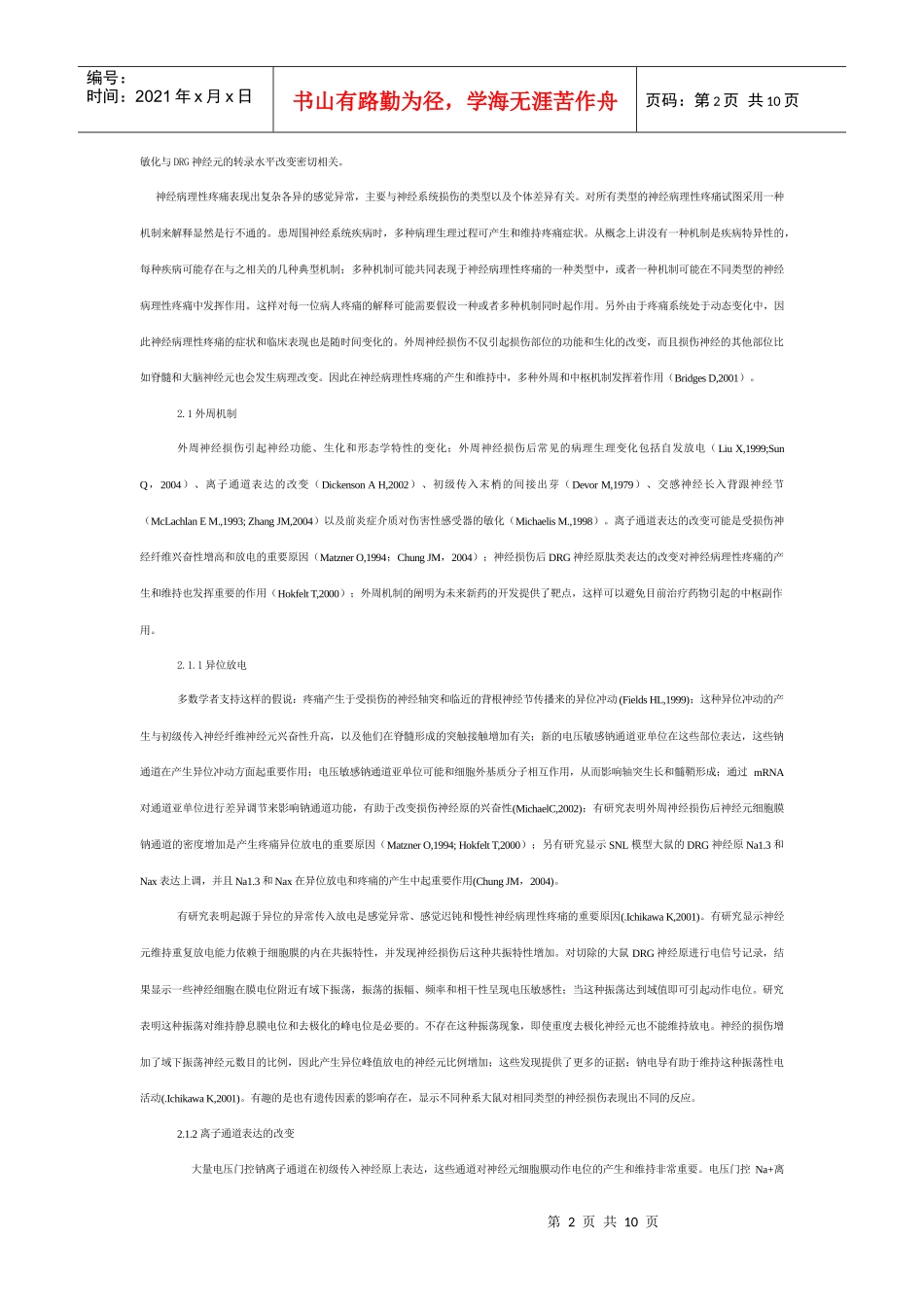 神经病理性疼痛分子生物学研究进展-综述_第2页