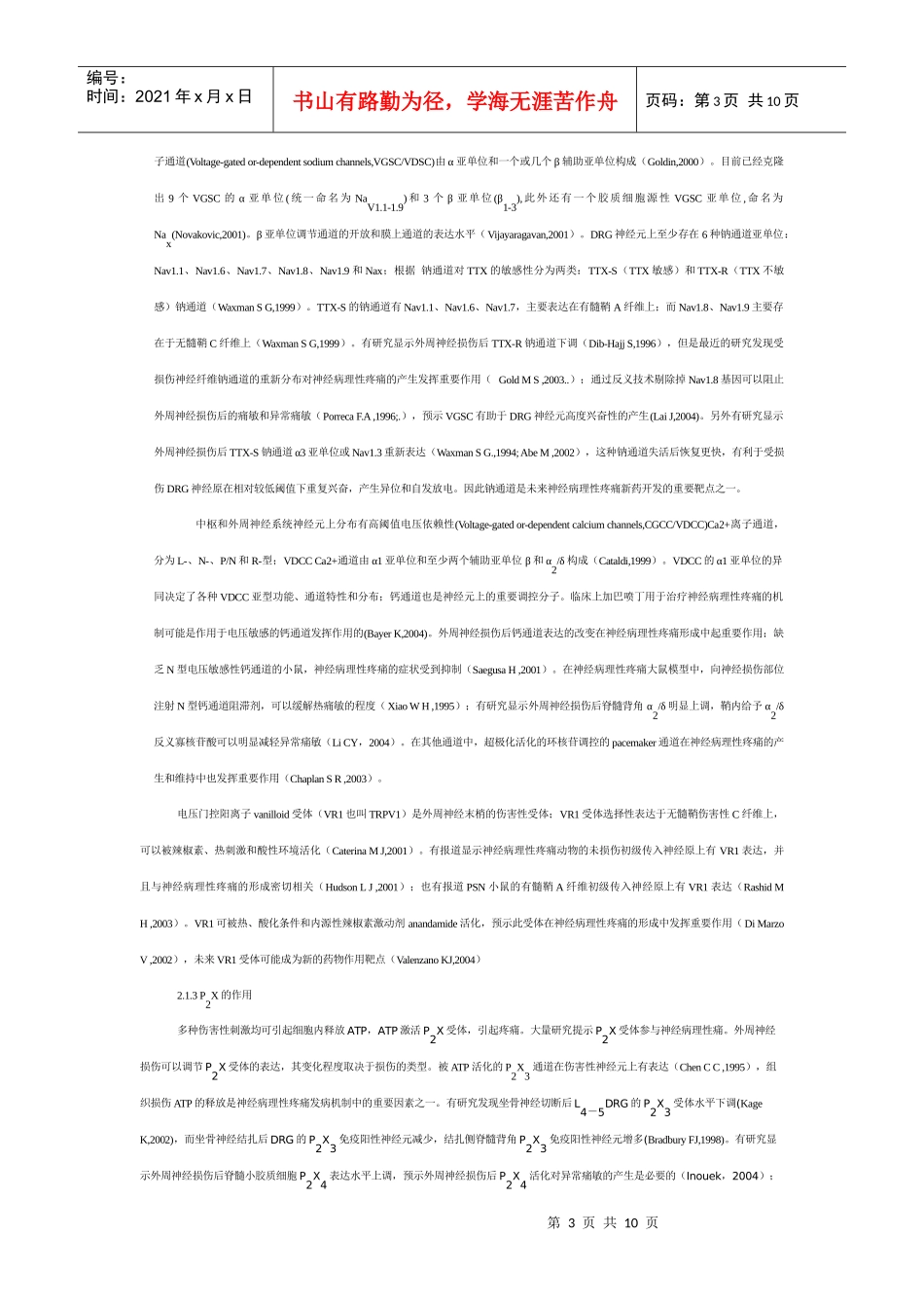 神经病理性疼痛分子生物学研究进展-综述_第3页