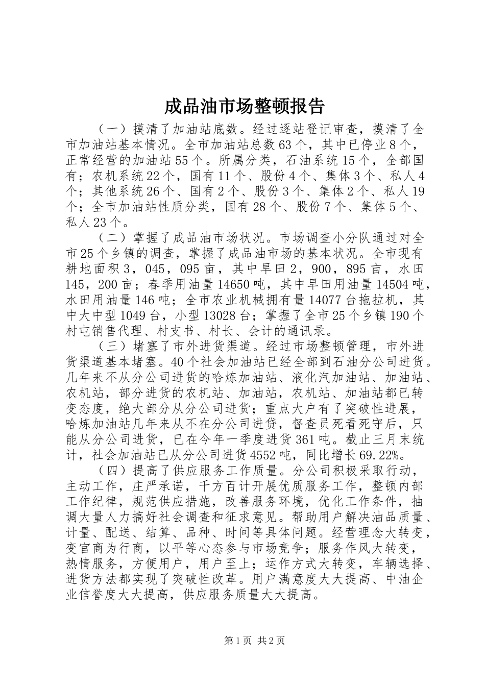 成品油市场整顿报告_第1页