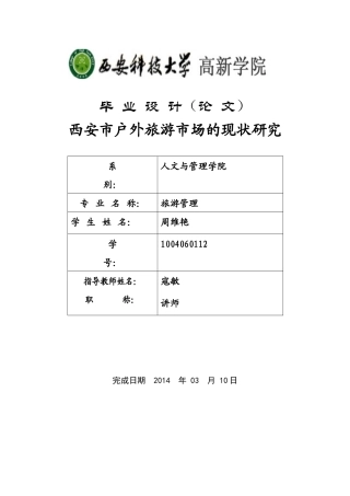 西安户外旅游市场的现状研究