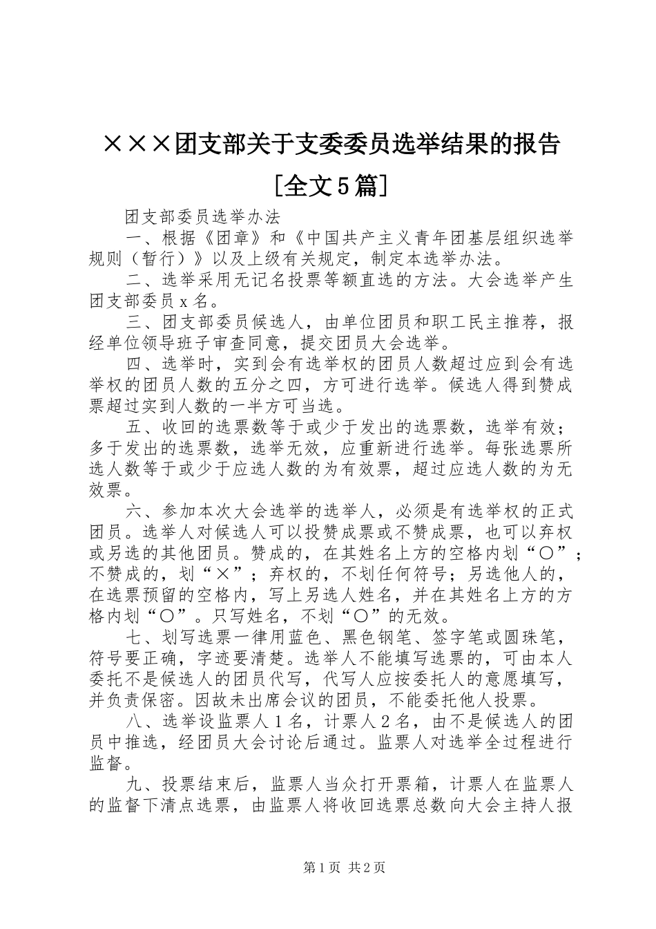 ×××团支部关于支委委员选举结果的报告[全文5篇]_第1页