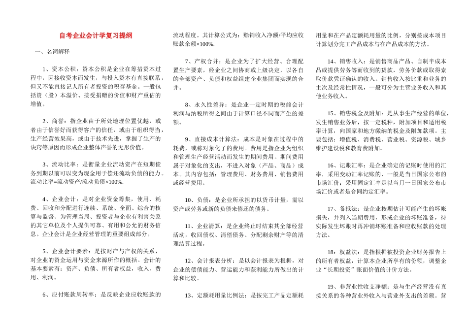 企业会计学自考课程串讲[1]_第1页