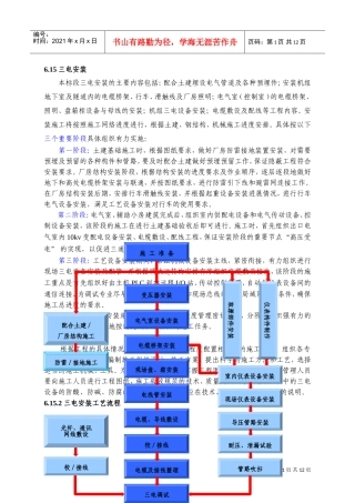 电气设备安装施工方案(DOC14页)