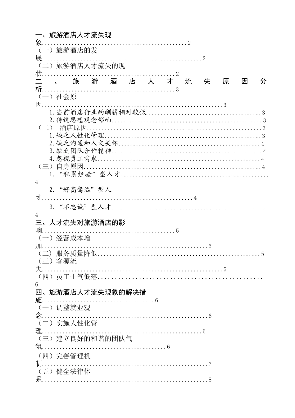 旅游酒店人才流失现象透析及解决措施_第2页