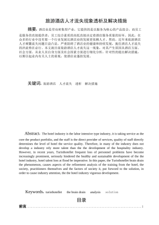 旅游酒店人才流失现象透析及解决措施