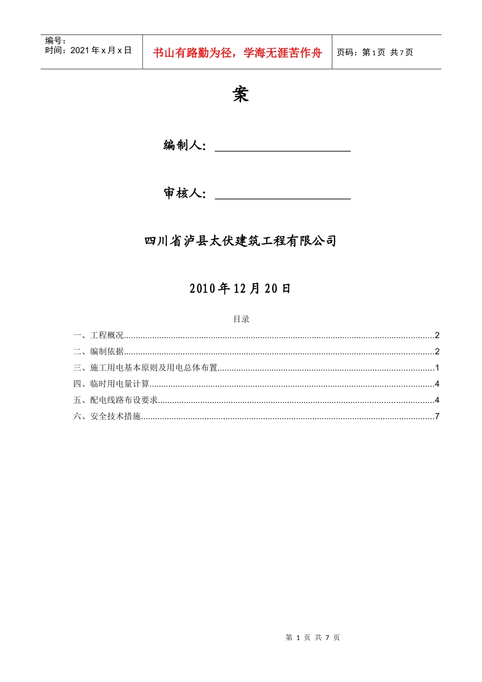 酒厂临时用电专项方案酒厂临时用电专项方案_第2页