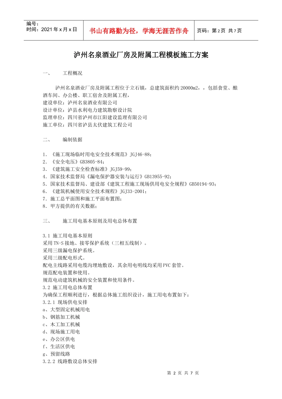 酒厂临时用电专项方案酒厂临时用电专项方案_第3页