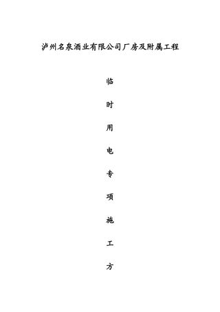 酒厂临时用电专项方案酒厂临时用电专项方案
